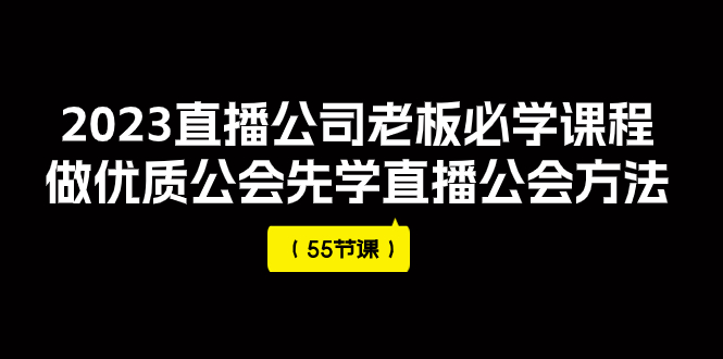 【副业项目8050期】2023直播公司老板必学课程，做优质公会先学直播公会方法-沃创网