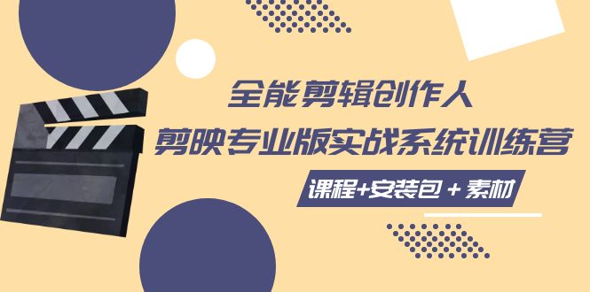 【副业项目7975期】全能剪辑-创作人 剪映专业版实战系统训练营 课程+安装包＋素材！-沃创网