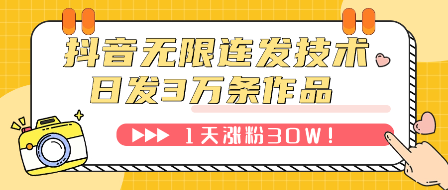 【副业项目7976期】抖音无限连发技术！日发3W条不违规！1天涨粉30W！-沃创网