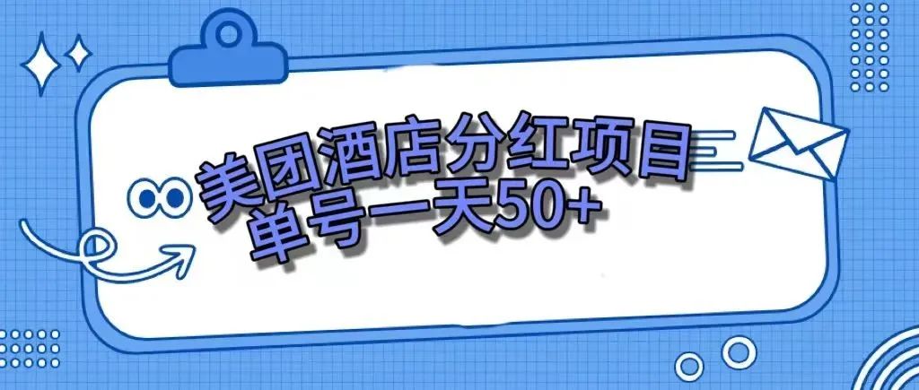 【副业项目7977期】零成本轻松赚钱，美团民宿体验馆，单号一天50+-沃创网