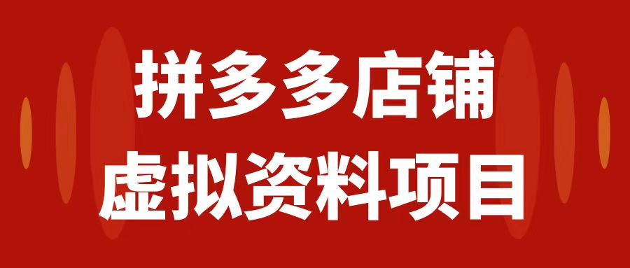 【副业项目7978期】拼多多店铺虚拟项目，教科书式操作玩法，轻松月入1000+-沃创网