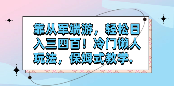 【副业项目7985期】靠从军端游，轻松日入三四百！冷门懒人玩法，保姆式教学-沃创网