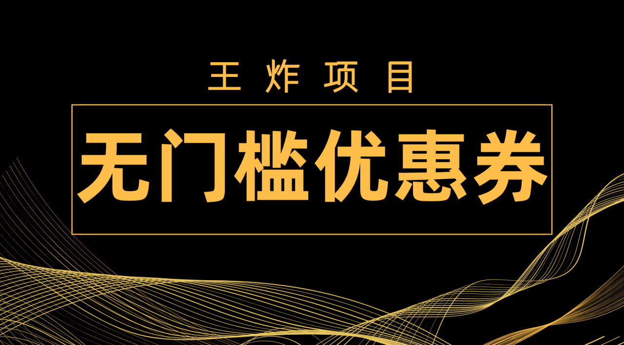 【副业项目7986期】王炸项目！无门槛优惠券，单号日入300+，无需经验直接上手-沃创网