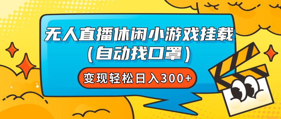 【副业项目7987期】无人直播休闲小游戏挂载（自动找口罩）变现轻松日入300+-沃创网