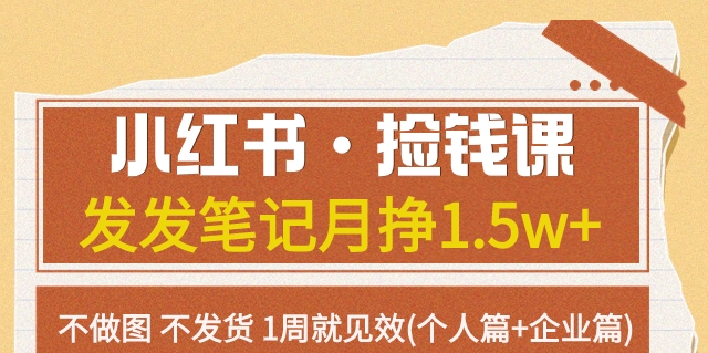 【副业项目7980期】小红书·捡钱课 发发笔记月挣1.5w+不做图 不发货 1周就见效(个人篇+企业篇)-沃创网