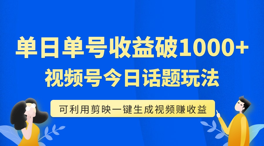 【副业项目7990期】单号单日收益1000+，视频号今日话题玩法，可利用剪映一键生成视频-沃创网