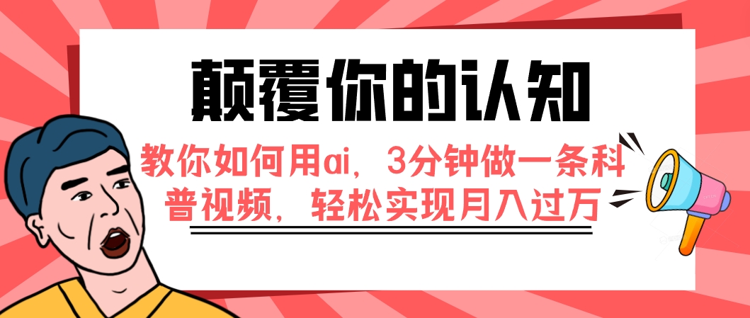 【副业项目7991期】颠覆你的认知，教你如何用ai，3分钟做一条科普视频，轻松实现月入过万-沃创网
