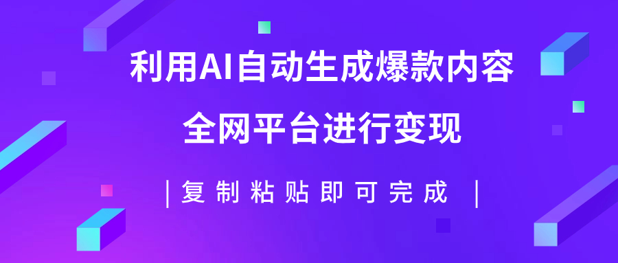 【副业项目7992期】利用AI批量生产出爆款内容，全平台进行变现，复制粘贴日入500+-沃创网