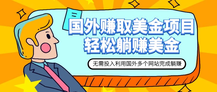 【副业项目7993期】赚美金项目 用好这几个网站 轻松在家完成躺赚美金-沃创网