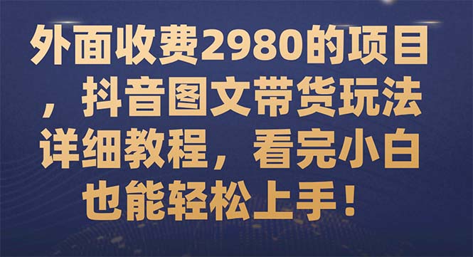 【副业项目7994期】外面收费2980的项目，抖音图文带货玩法详细教程，看完小白也能轻松上手-沃创网