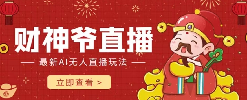 【副业项目7996期】抖音快手财神爷AI智能直播间 无需真人出镜实时互动 不封号礼物打赏赚到手软-沃创网