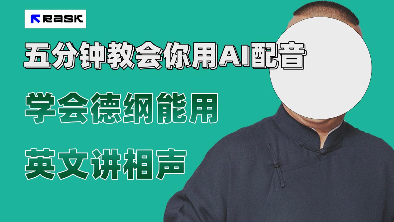【副业项目7997期】最近爆火的AI配音视频怎么制作？五分钟教会你！-沃创网