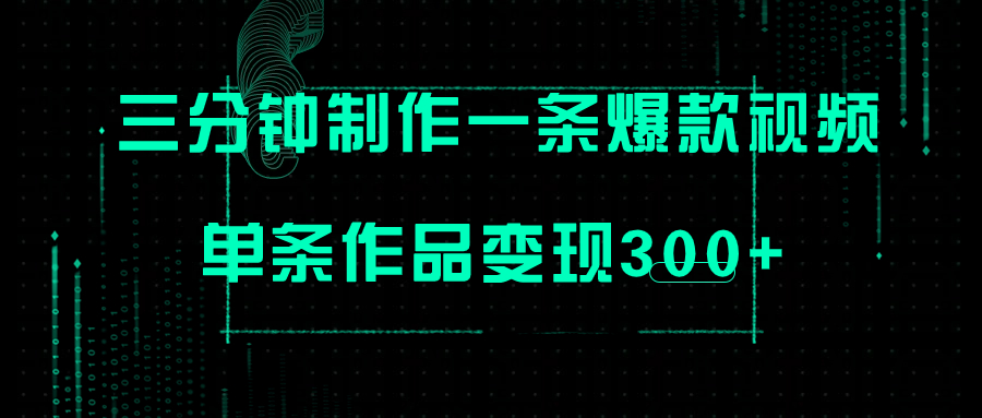 【副业项目7998期】只需三分钟就能制作一条爆火视频，批量多号操作，单条作品变现300+-沃创网