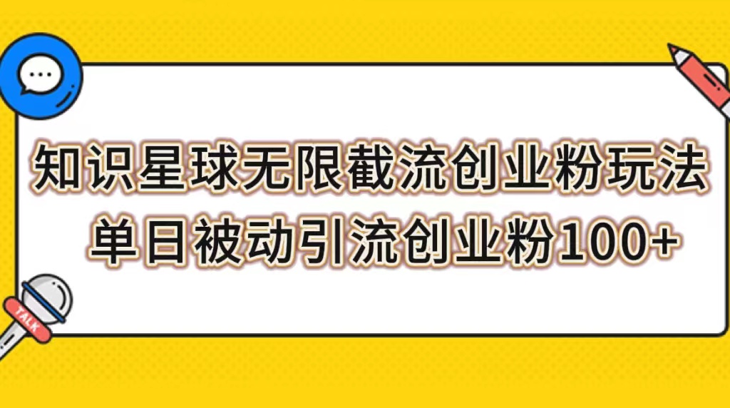 【副业项目7999期】知识星球无限截流创业粉玩法，单日被动引流创业粉100+-沃创网
