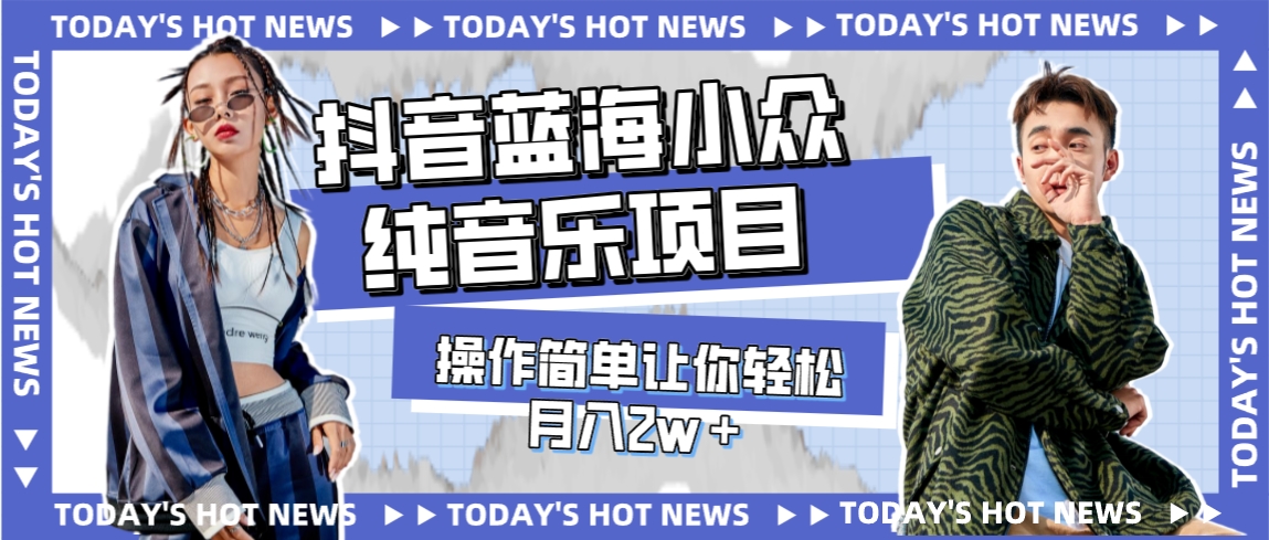 【副业项目8001期】宝藏细分领域，抖音蓝海小众纯音乐项目，操作简单让你轻松月入2w＋-沃创网