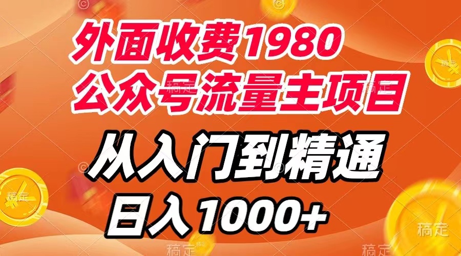 【副业项目8002期】外面收费1980，公众号流量主项目，从入门到精通，每天半小时，收入1000+-沃创网