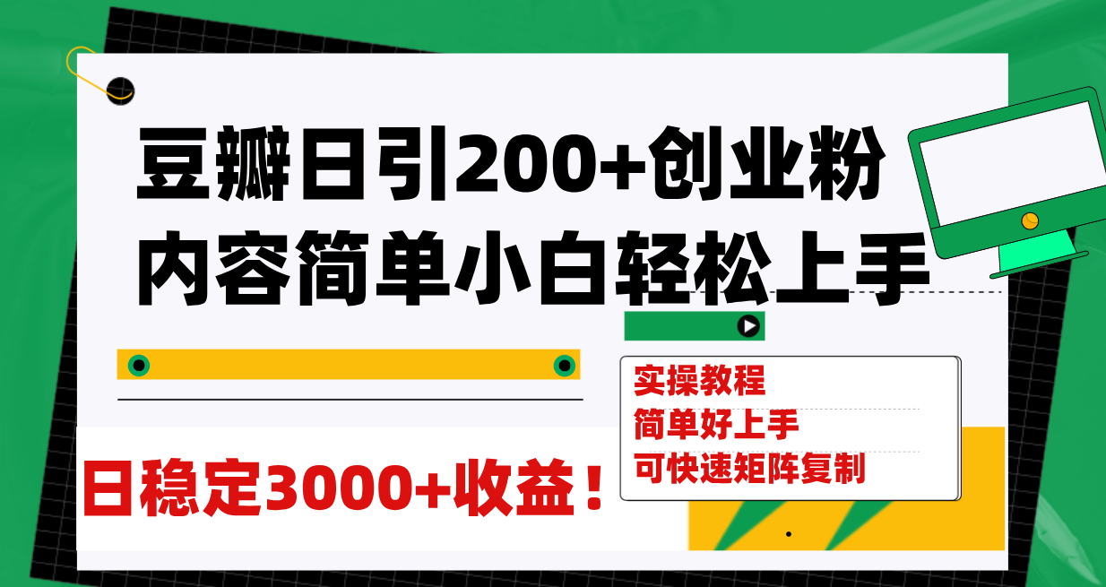 【副业项目8003期】豆瓣日引200+创业粉日稳定变现3000+操作简单可矩阵复制！-沃创网