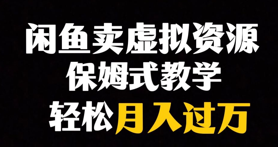 【副业项目8004期】闲鱼小众暴利赛道，靠卖虚拟资源实现月入过万，谁做谁赚钱-沃创网