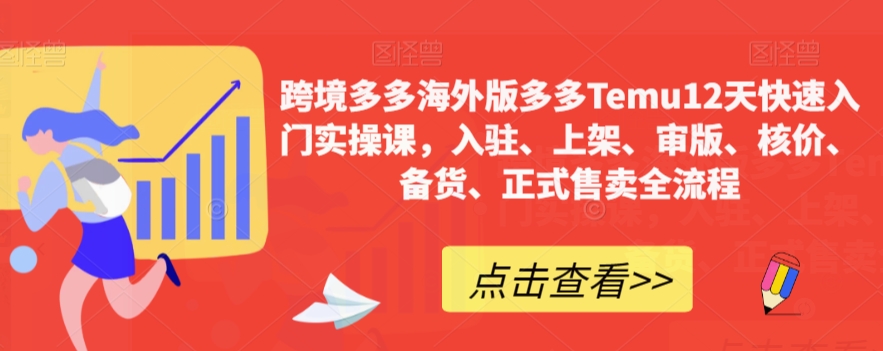 【副业项目7995期】跨境多多海外版多多Temu12天快速入门实战课，从入驻 上架到正式售卖全流程-沃创网