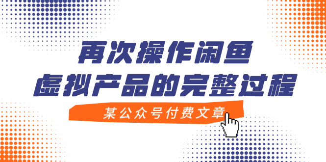 【副业项目8009期】某公众号付费文章，再次操作闲鱼虚拟产品的完整过程-沃创网
