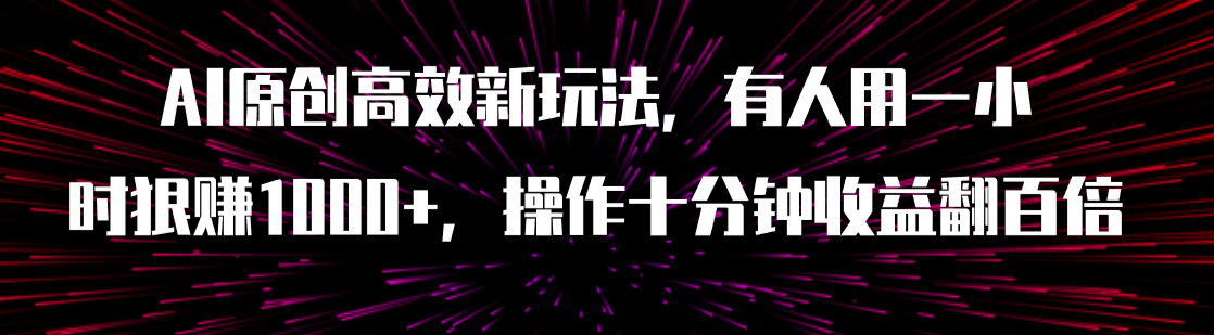 【副业项目8008期】AI原创高效新玩法，有人用一小时狠赚1000+操作十分钟收益翻百倍（附软件）-沃创网