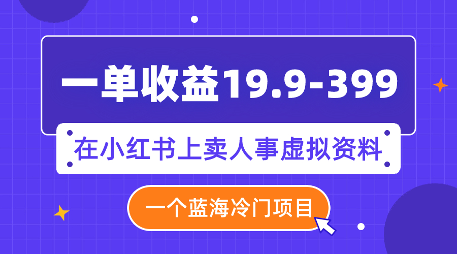【副业项目8007期】一单收益19.9-399，一个蓝海冷门项目，在小红书上卖人事虚拟资料-沃创网