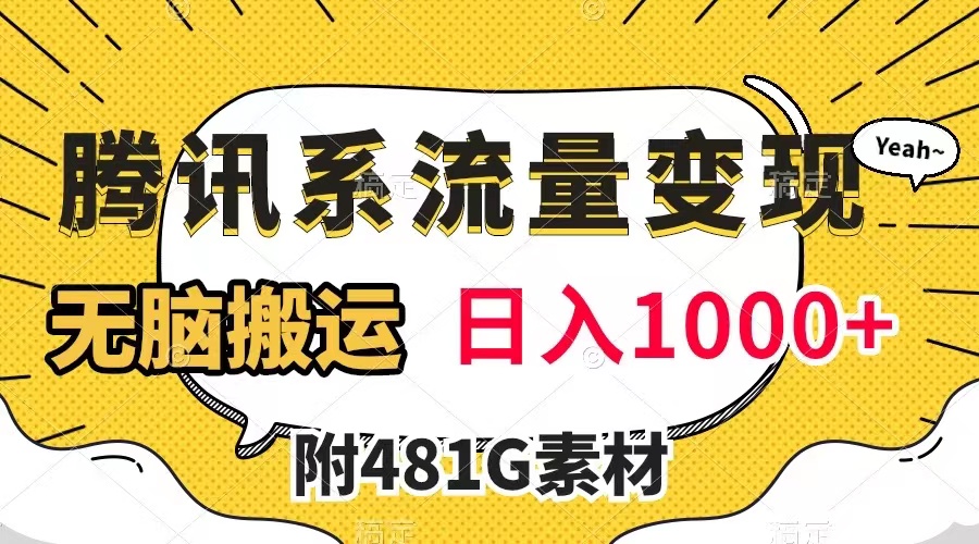 【副业项目8006期】腾讯系流量变现，有播放量就有收益，无脑搬运，日入1000+（附481G素材）-沃创网