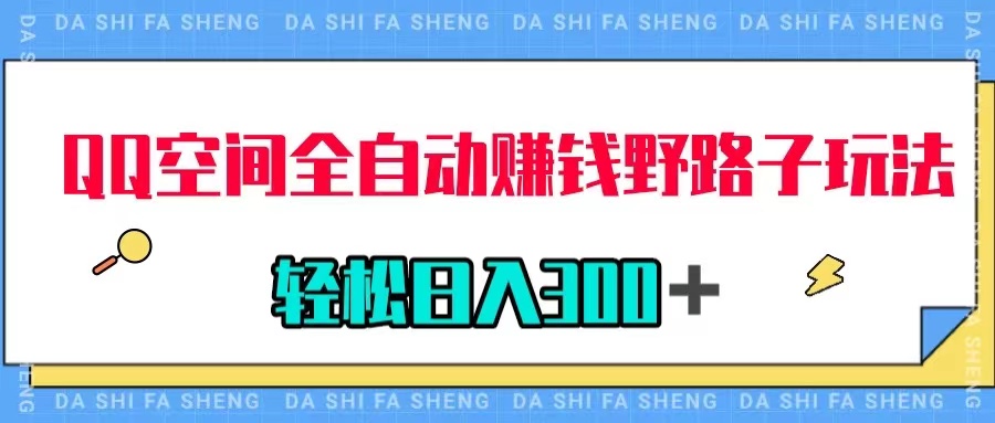 【副业项目8005期】QQ空间全自动赚钱野路子玩法，利用美女图收款，轻松日入300＋-沃创网