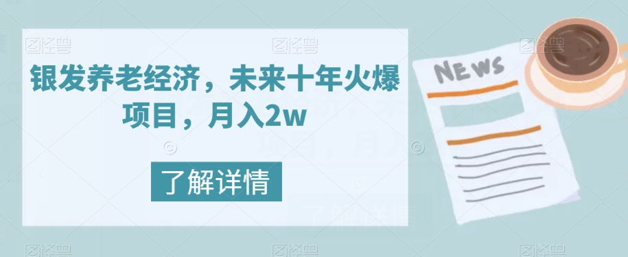 【副业项目8019期】银发养老经济，未来十年火爆项目，月入2w【揭秘】-沃创网