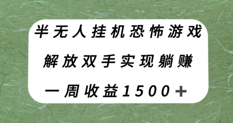 【副业项目8021期】半无人挂机恐怖游戏，解放双手实现躺赚，单号一周收入1500+【揭秘】-沃创网