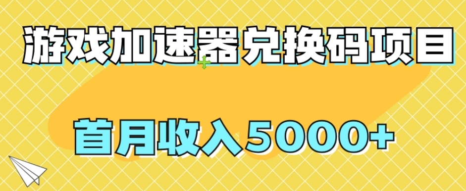 【副业项目8022期】【全网首发】游戏加速器兑换码项目，首月收入5000+【揭秘】-沃创网
