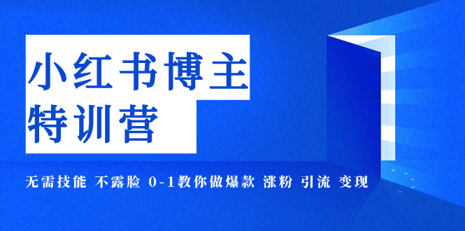 【副业项目8035期】小红书博主爆款特训营-11期 无需技能 不露脸 0-1教你做爆款 涨粉 引流 变现-沃创网