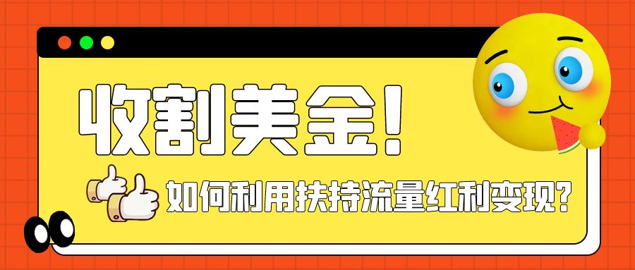 【副业项目8032期】收割美金！简单制作shorts短视频，利用平台转型流量红利推广佣金任务-沃创网