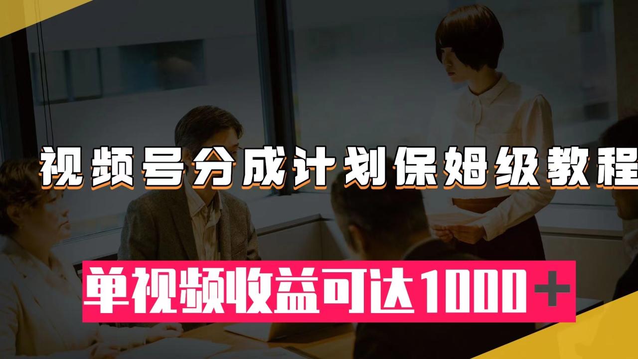 【副业项目8031期】视频号分成计划保姆级教程：从开通收益到作品制作，单视频收益可达1000＋-沃创网