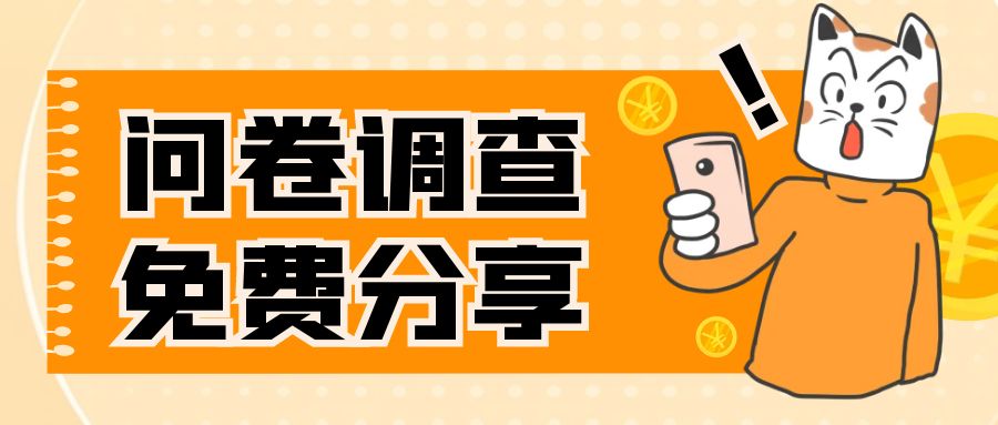 【副业项目8030期】国外问卷调查，一天入手两三张的站点，免费给大家分享出来-沃创网