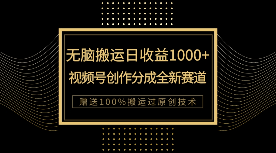 【副业项目8029期】单日收益1000+，新类目新赛道，视频号创作分成无脑搬运100%上热门-沃创网