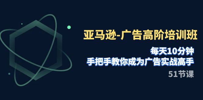 【副业项目8049期】亚马逊-广告高阶培训班，每天10分钟，手把手教你成为广告实战高手-沃创网