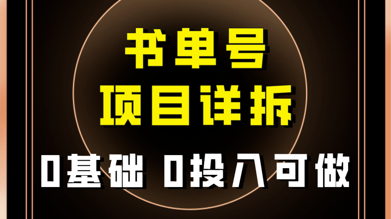【副业项目8047期】最近爆火的书单号项目保姆级拆解！适合所有人！-沃创网