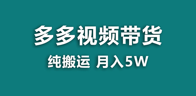 【副业项目8055期】多多视频带货，靠纯搬运一个月搞5w，新手小白也能操作-沃创网