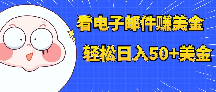 【副业项目8058期】看电子邮件赚美金，多账号轻松日入50+美金-沃创网