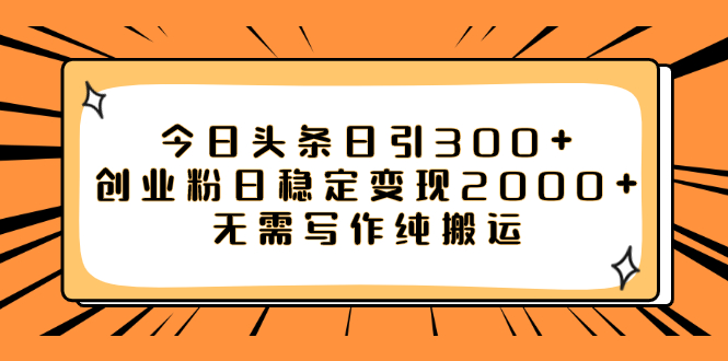 【副业项目8060期】今日头条日引300+创业粉日稳定变现2000+无需写作纯搬运-沃创网