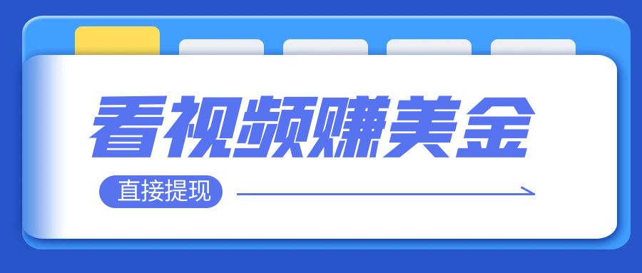 【副业项目8059期】看视频就能躺赚美金 只需要挂机 轻松赚取100到200美刀-沃创网