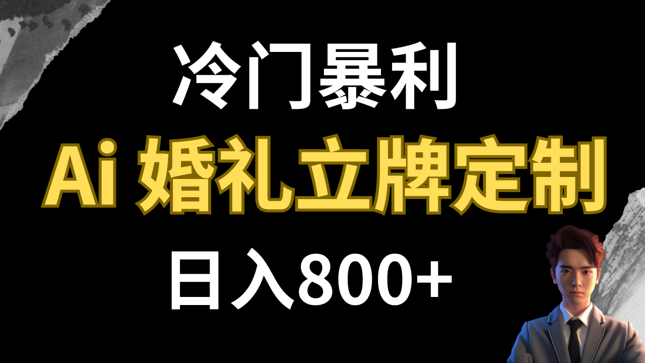 【副业项目8062期】冷门暴利项目 AI婚礼立牌定制 日入800+-沃创网