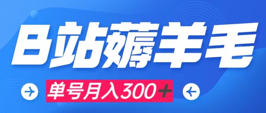 【副业项目8061期】b站薅羊毛，0门槛提现，单号每月300＋可矩阵操作-沃创网