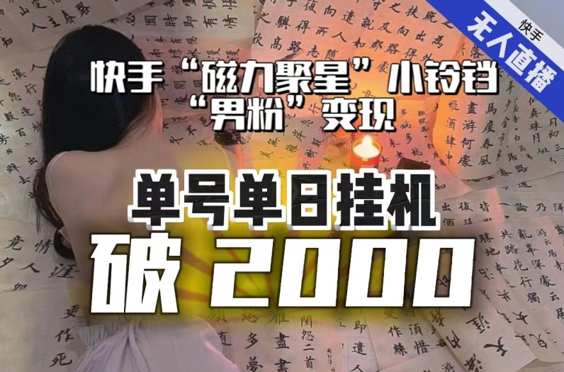 【副业项目8097期】【日入破2000】快手无人直播不进人？“磁力聚星”没收益？不会卡屏、卡同城流量？最新课程会通通解决！-沃创网