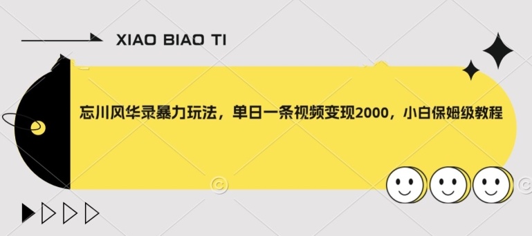 【副业项目8098期】忘川风华录暴力玩法，单日一条视频变现2000，小白保姆级教程【揭秘】-沃创网