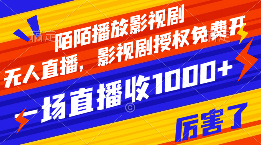 【副业项目8141期】陌陌播放影视剧，无人直播，影视剧授权免费开，一场直播收入1000+-沃创网