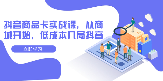 【副业项目8150期】抖音商品卡实战课，从商城开始，低成本入局抖音（13节课）-沃创网