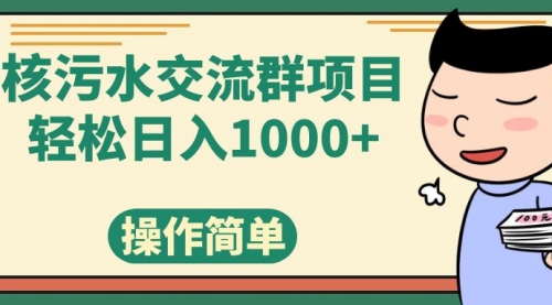 【副业项目7957期】核污水交流群项目，日入1000+-沃创网