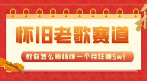 【副业项目7958期】全新蓝海，怀旧老歌赛道，教你怎么靠情怀一个月狂赚5w！-沃创网